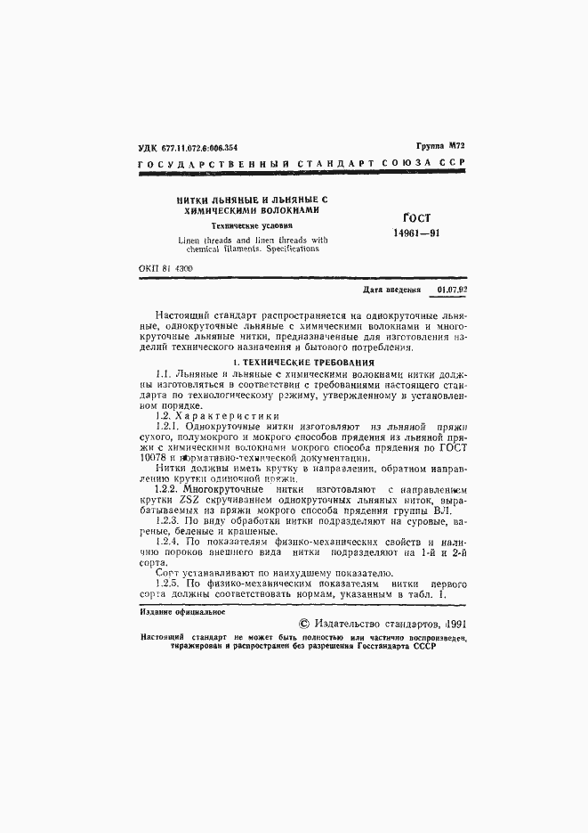 Страница 2 ГОСТ 14961-91