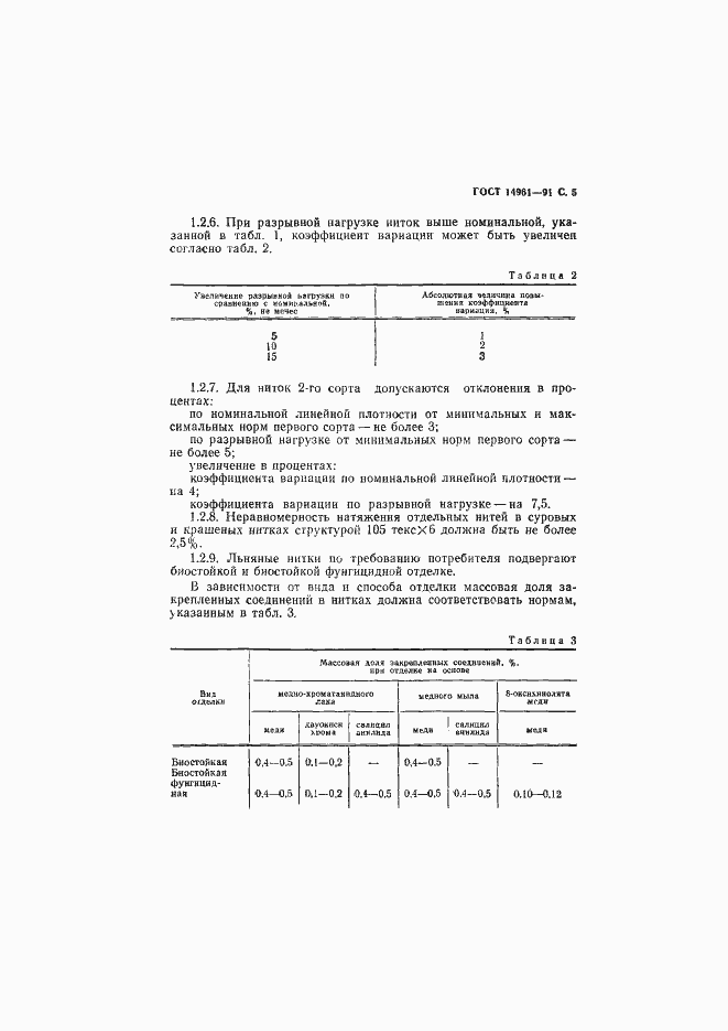Страница 6 ГОСТ 14961-91