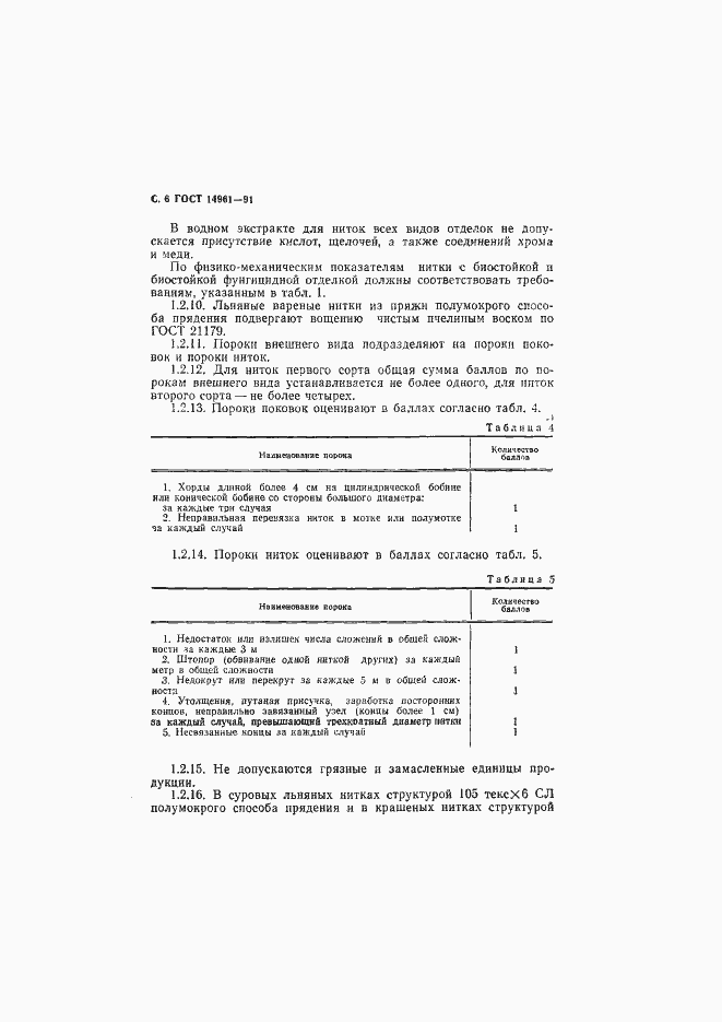 Страница 7 ГОСТ 14961-91