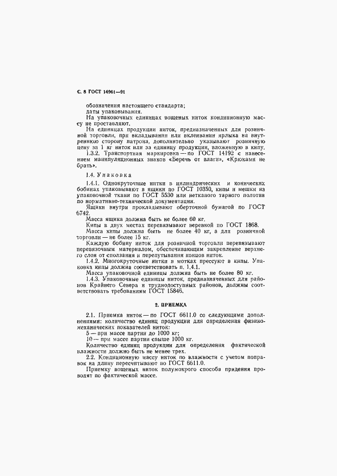 Страница 9 ГОСТ 14961-91