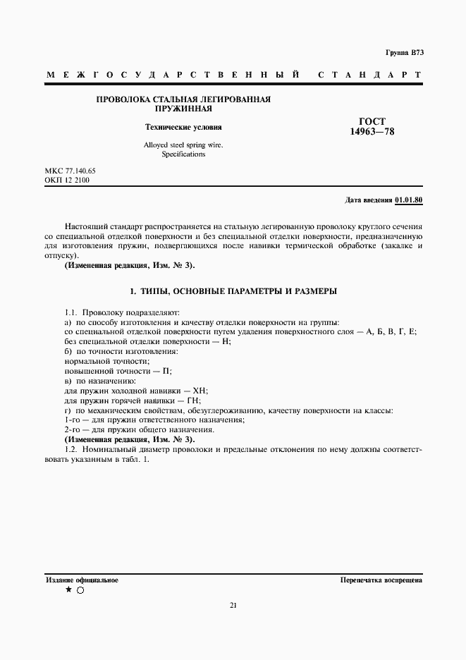 Страница 1 ГОСТ 14963-78