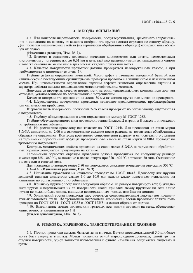 Страница 5 ГОСТ 14963-78