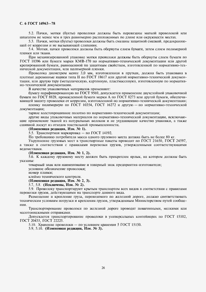 Страница 6 ГОСТ 14963-78