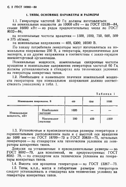 Страница 5 ГОСТ 14965-80