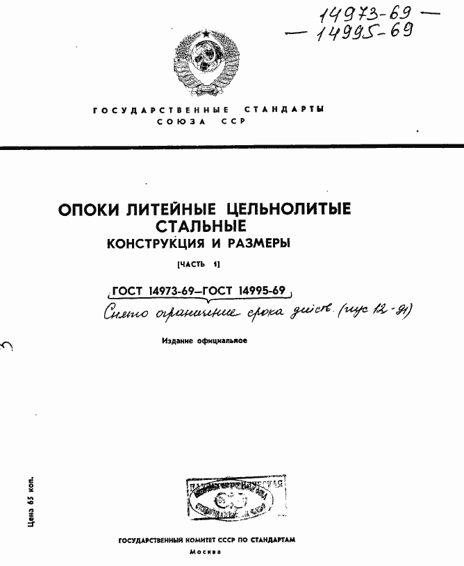 Страница 1 ГОСТ 14973-69