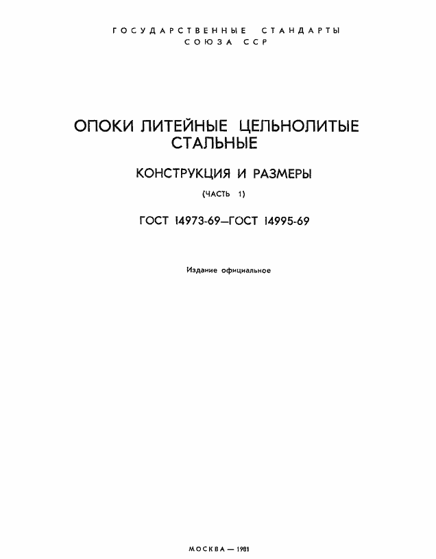 Страница 2 ГОСТ 14973-69