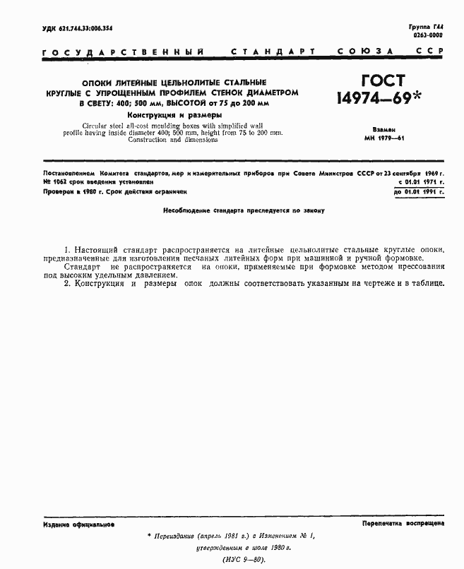 Страница 1 ГОСТ 14974-69