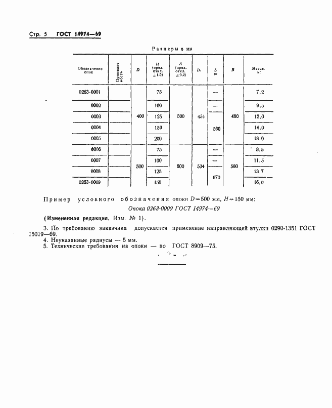 Страница 5 ГОСТ 14974-69