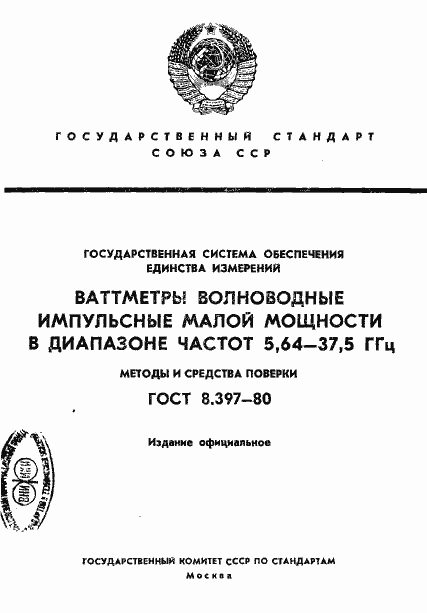Страница 1 ГОСТ 8.397-80