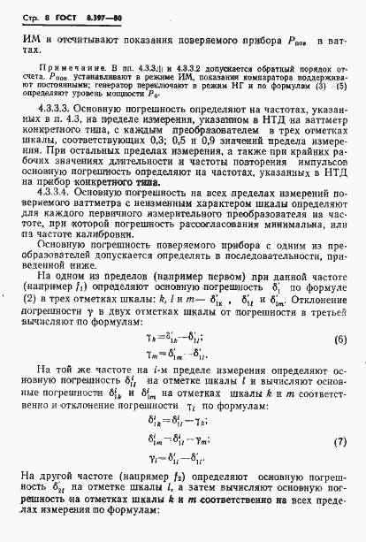 Страница 10 ГОСТ 8.397-80