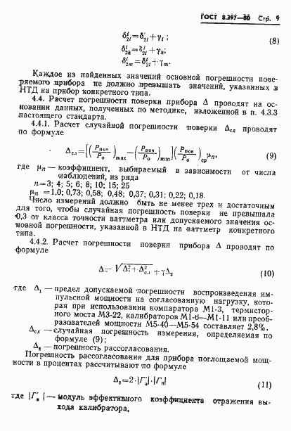 Страница 11 ГОСТ 8.397-80