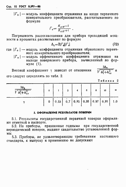 Страница 12 ГОСТ 8.397-80