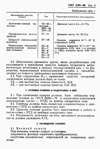 Страница 5 ГОСТ 8.397-80