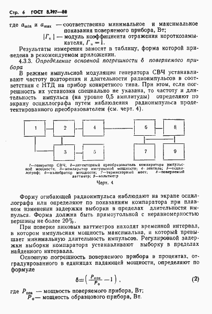 Страница 8 ГОСТ 8.397-80