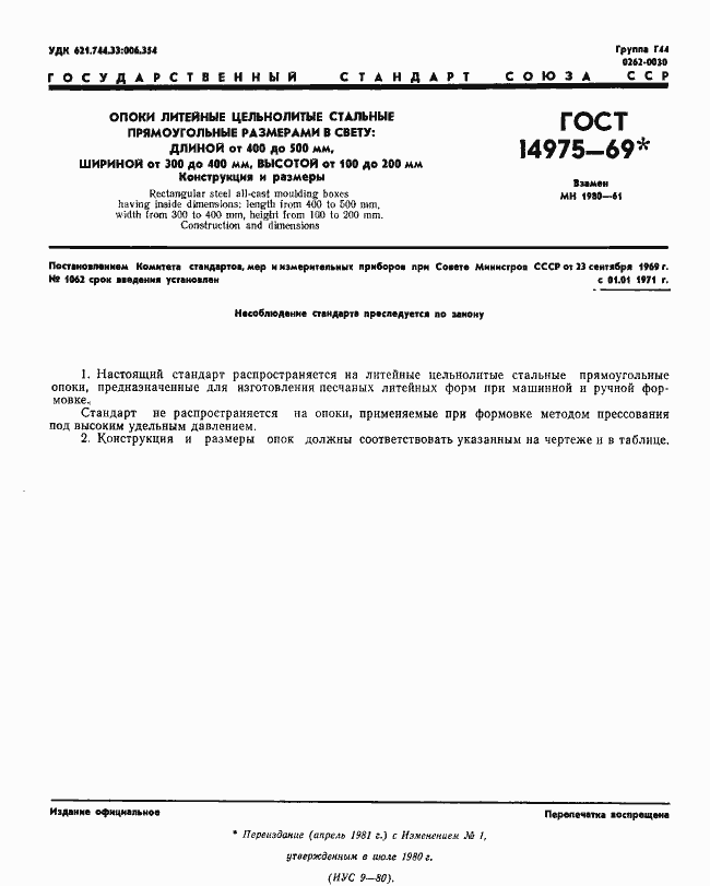 Страница 1 ГОСТ 14975-69