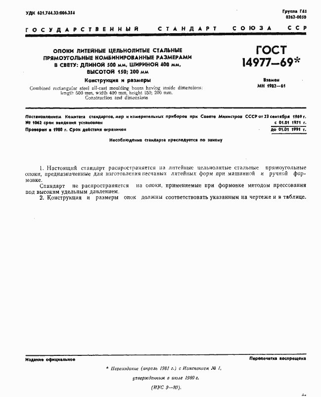 Страница 1 ГОСТ 14977-69