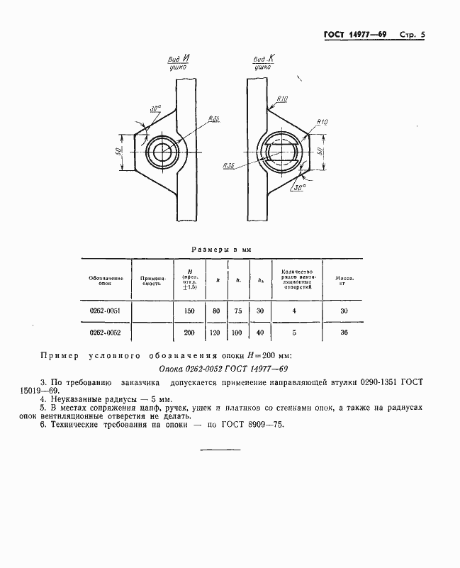 Страница 5 ГОСТ 14977-69