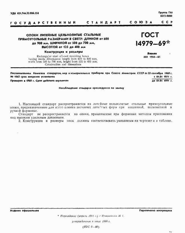 Страница 1 ГОСТ 14979-69