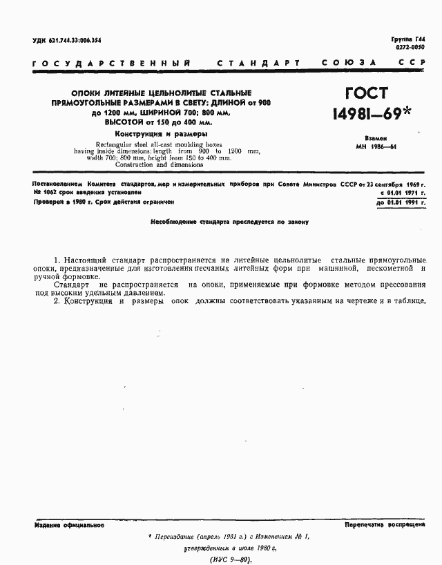 Страница 1 ГОСТ 14981-69