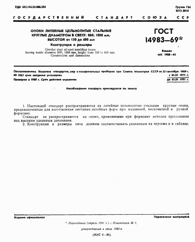 Страница 1 ГОСТ 14983-69