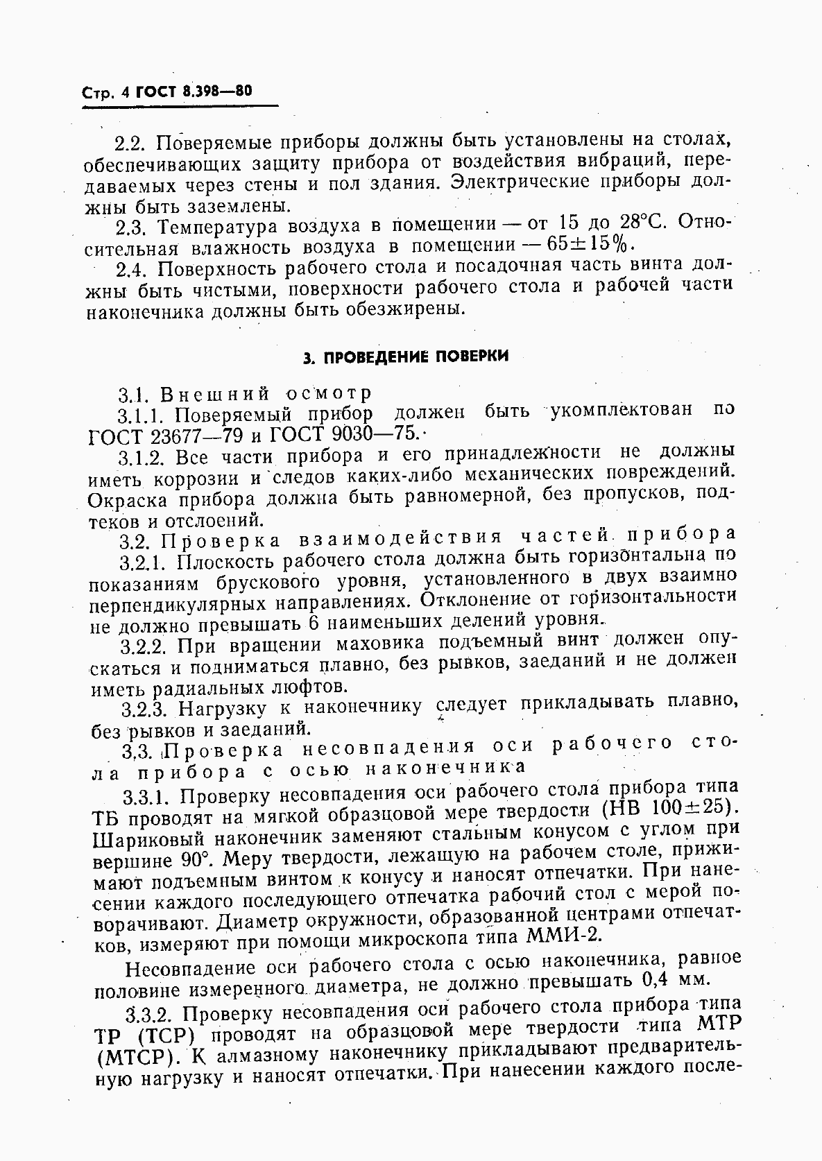 Страница 5 ГОСТ 8.398-80