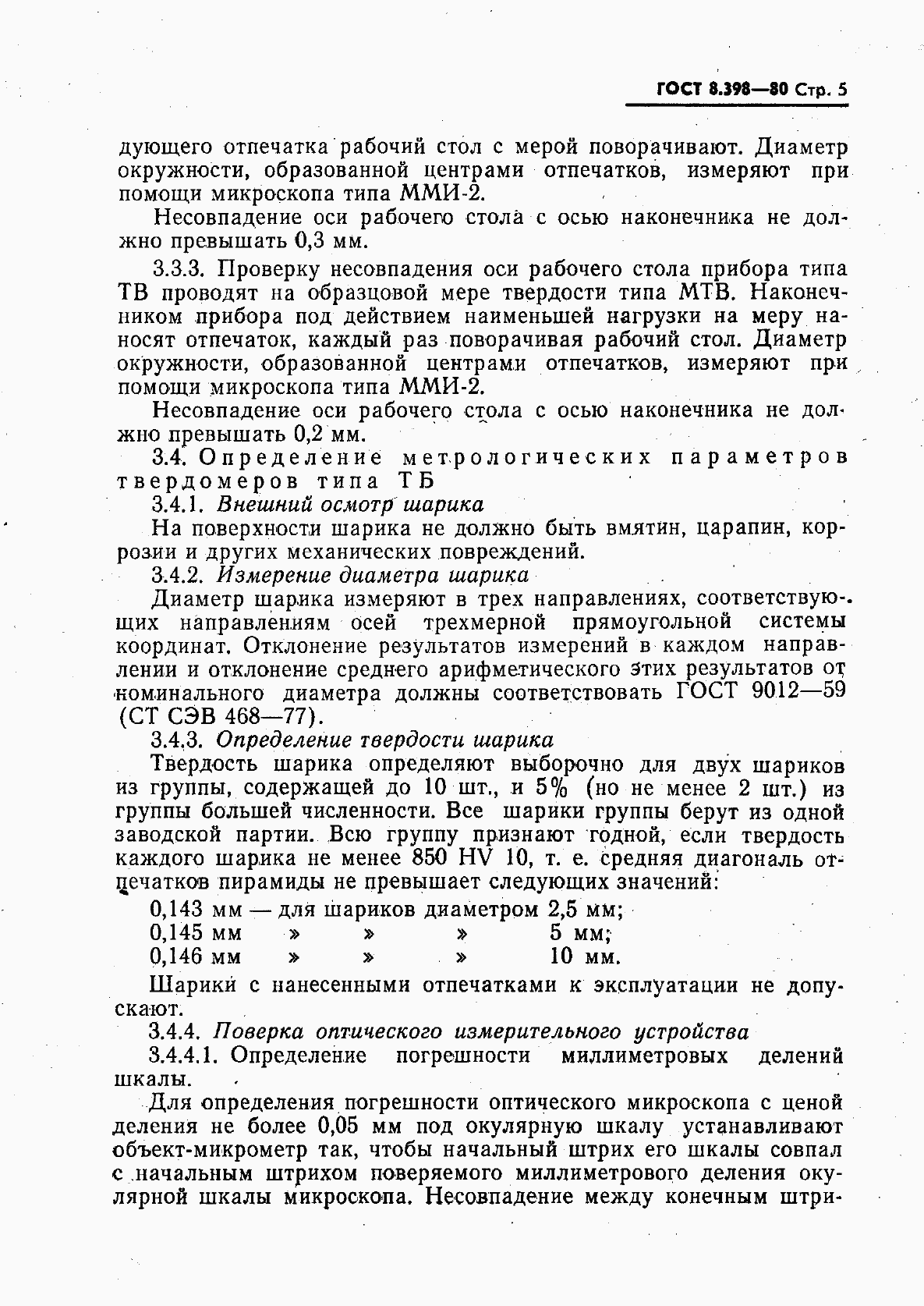 Страница 6 ГОСТ 8.398-80