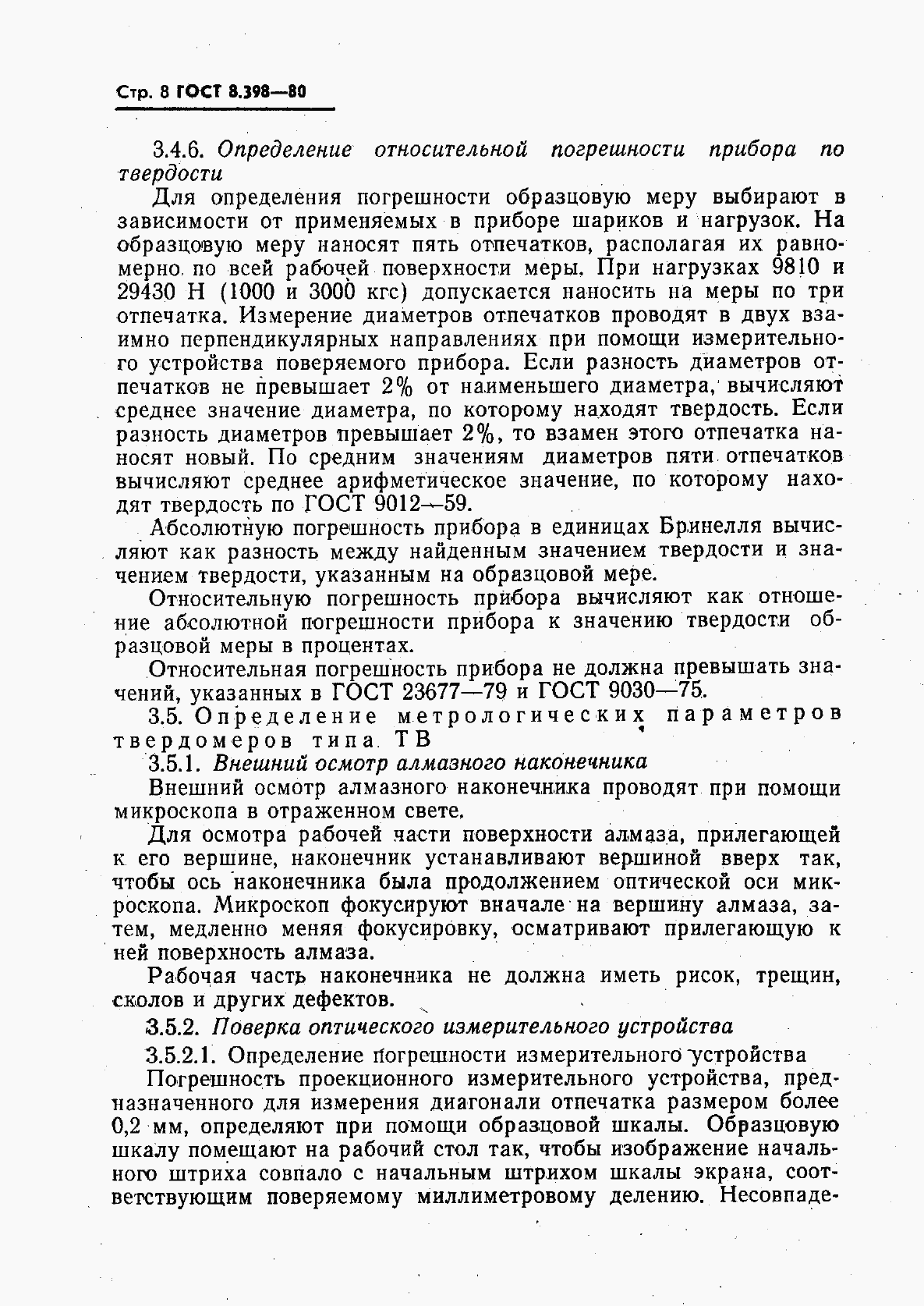 Страница 9 ГОСТ 8.398-80