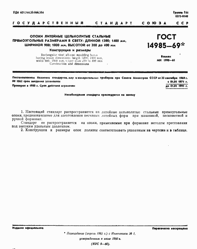 Страница 1 ГОСТ 14985-69