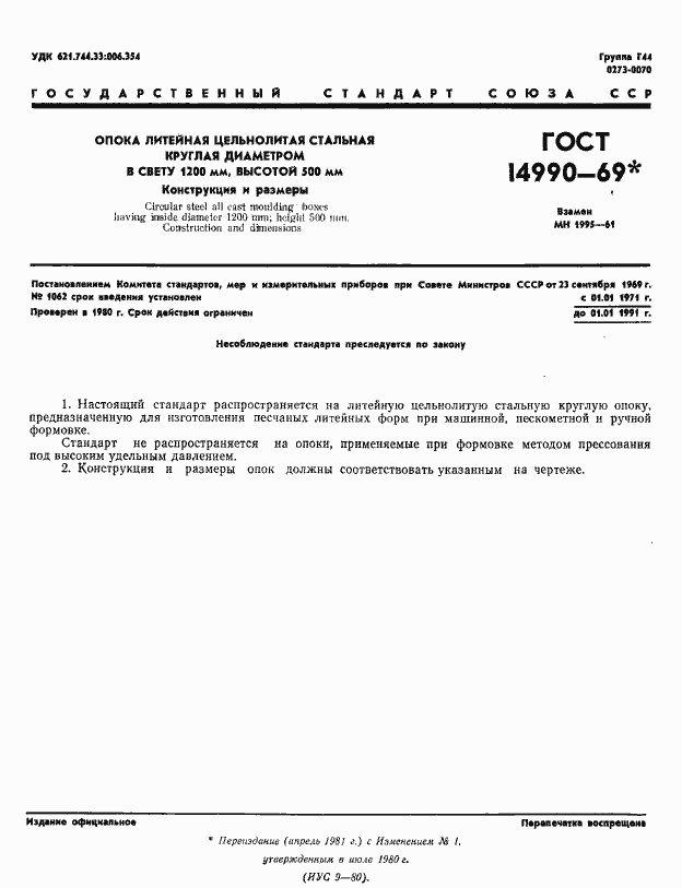 Страница 1 ГОСТ 14990-69