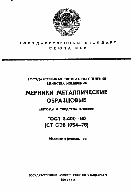 Страница 1 ГОСТ 8.400-80