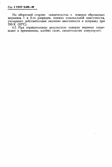 Страница 10 ГОСТ 8.400-80
