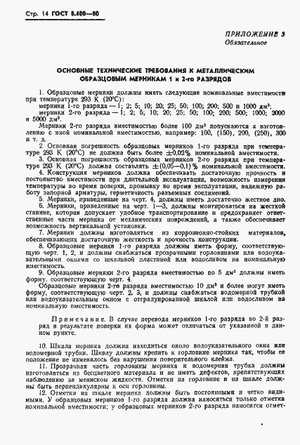 Страница 16 ГОСТ 8.400-80