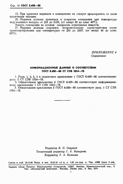 Страница 18 ГОСТ 8.400-80