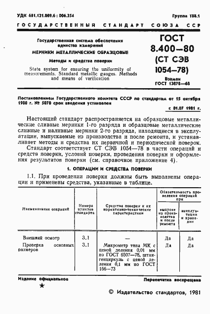 Страница 3 ГОСТ 8.400-80