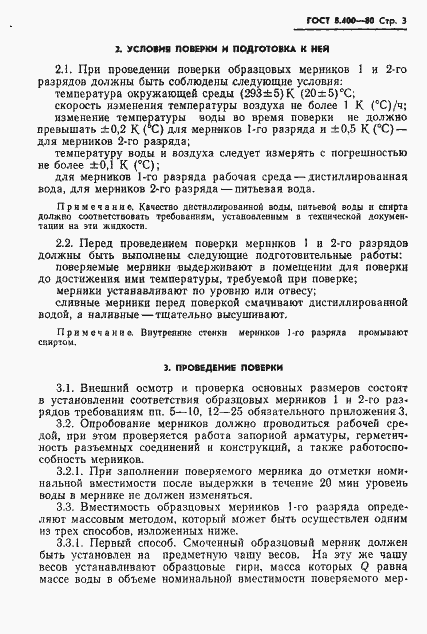 Страница 5 ГОСТ 8.400-80
