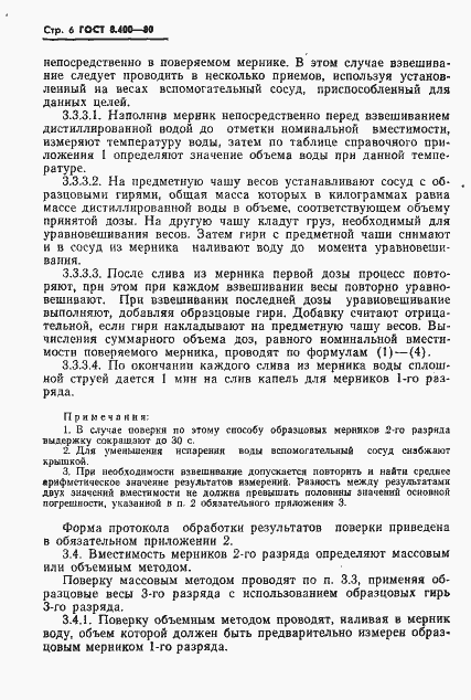 Страница 8 ГОСТ 8.400-80