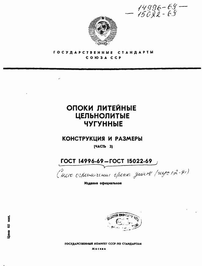 Страница 1 ГОСТ 14996-69