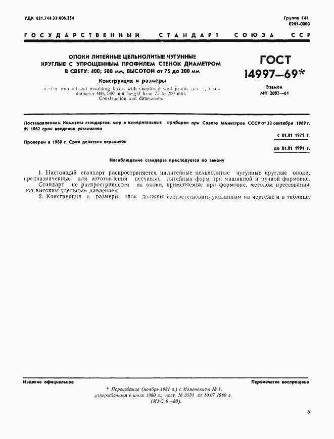 Страница 1 ГОСТ 14997-69