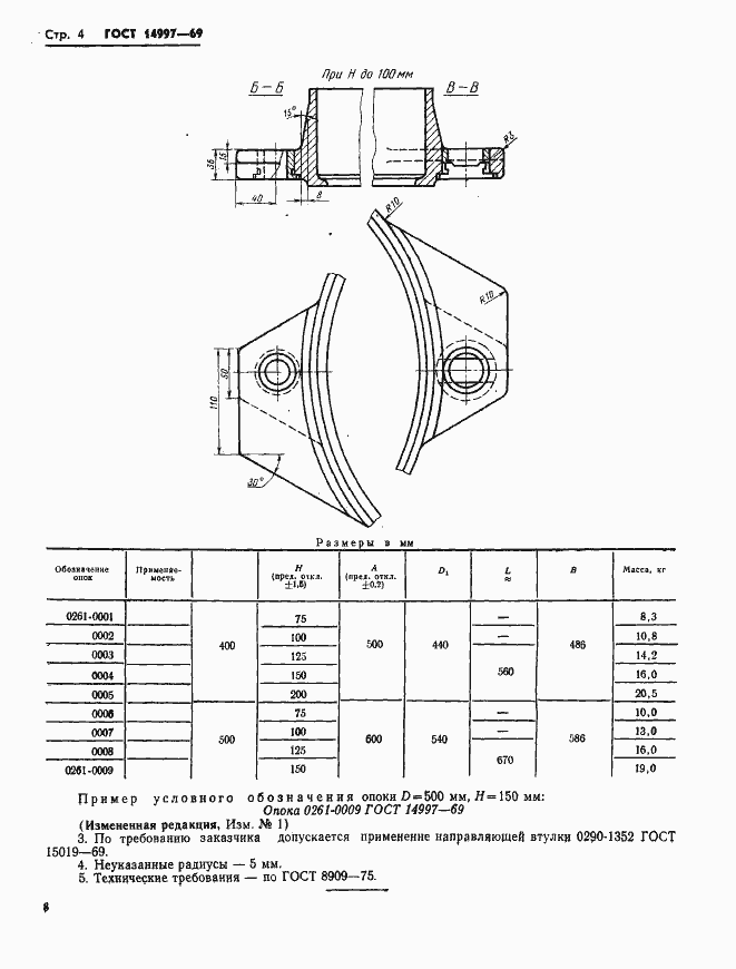 Страница 4 ГОСТ 14997-69