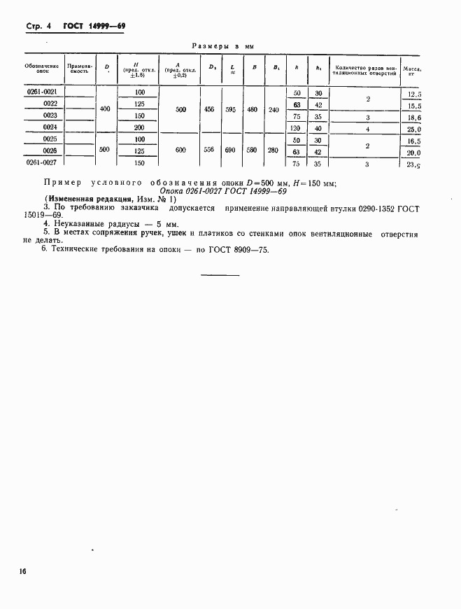 Страница 4 ГОСТ 14999-69