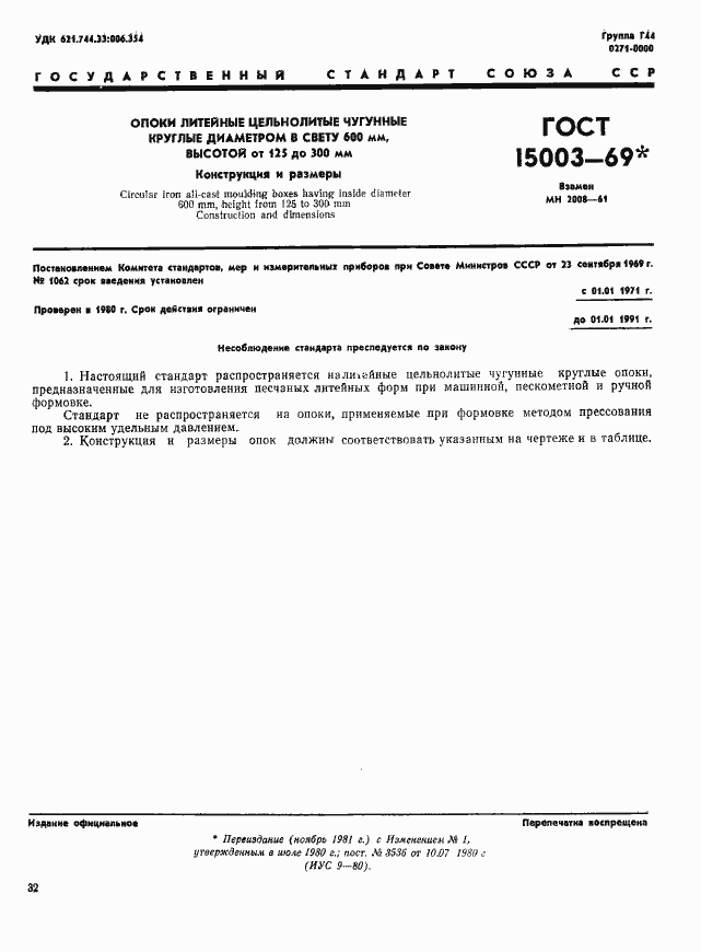 Страница 1 ГОСТ 15003-69