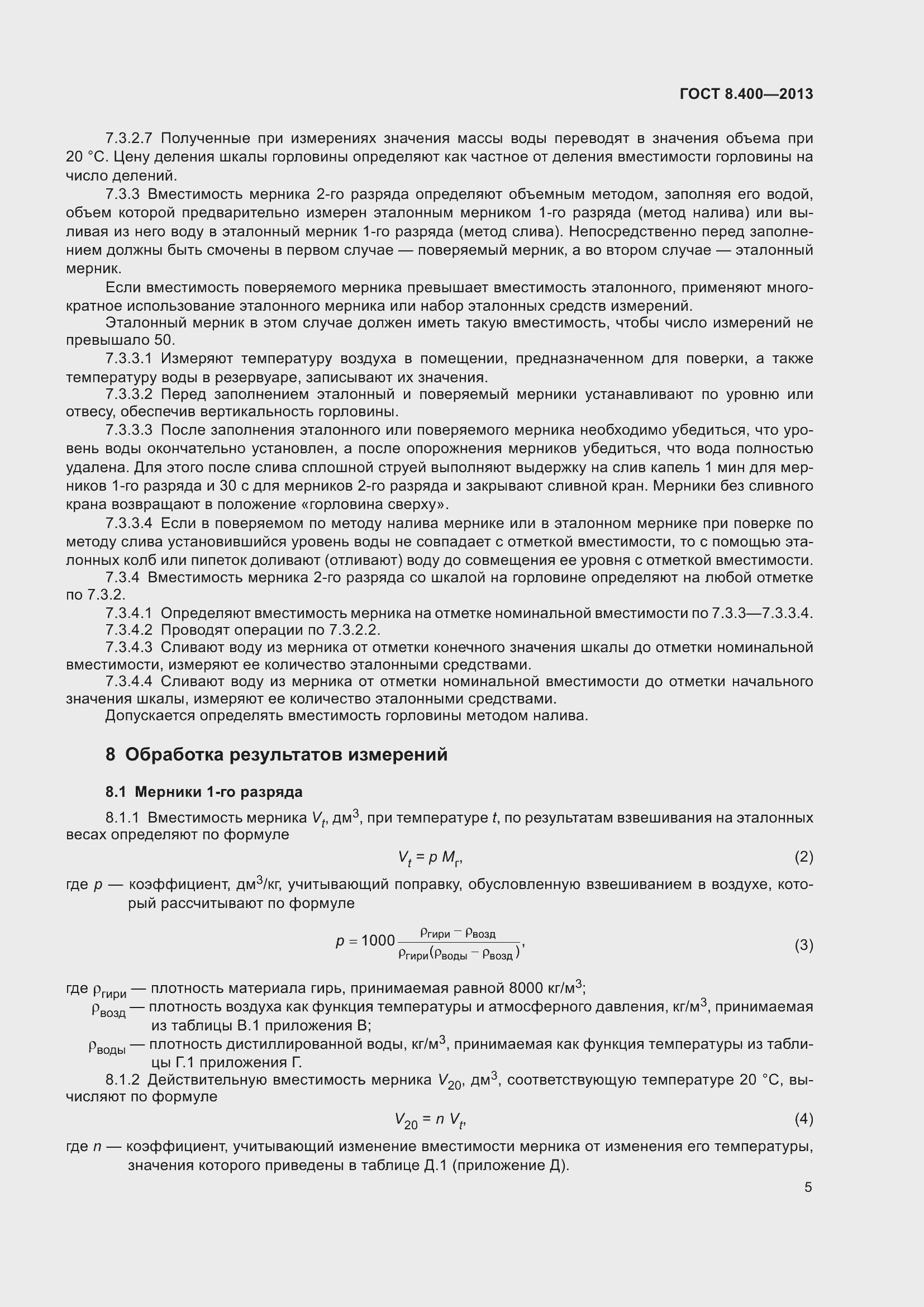 Страница 11 ГОСТ 8.400-2013