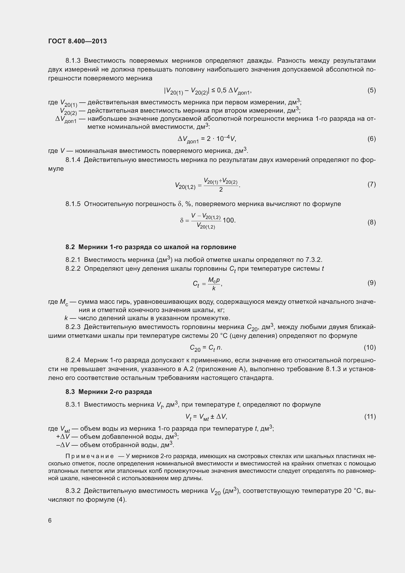 Страница 12 ГОСТ 8.400-2013