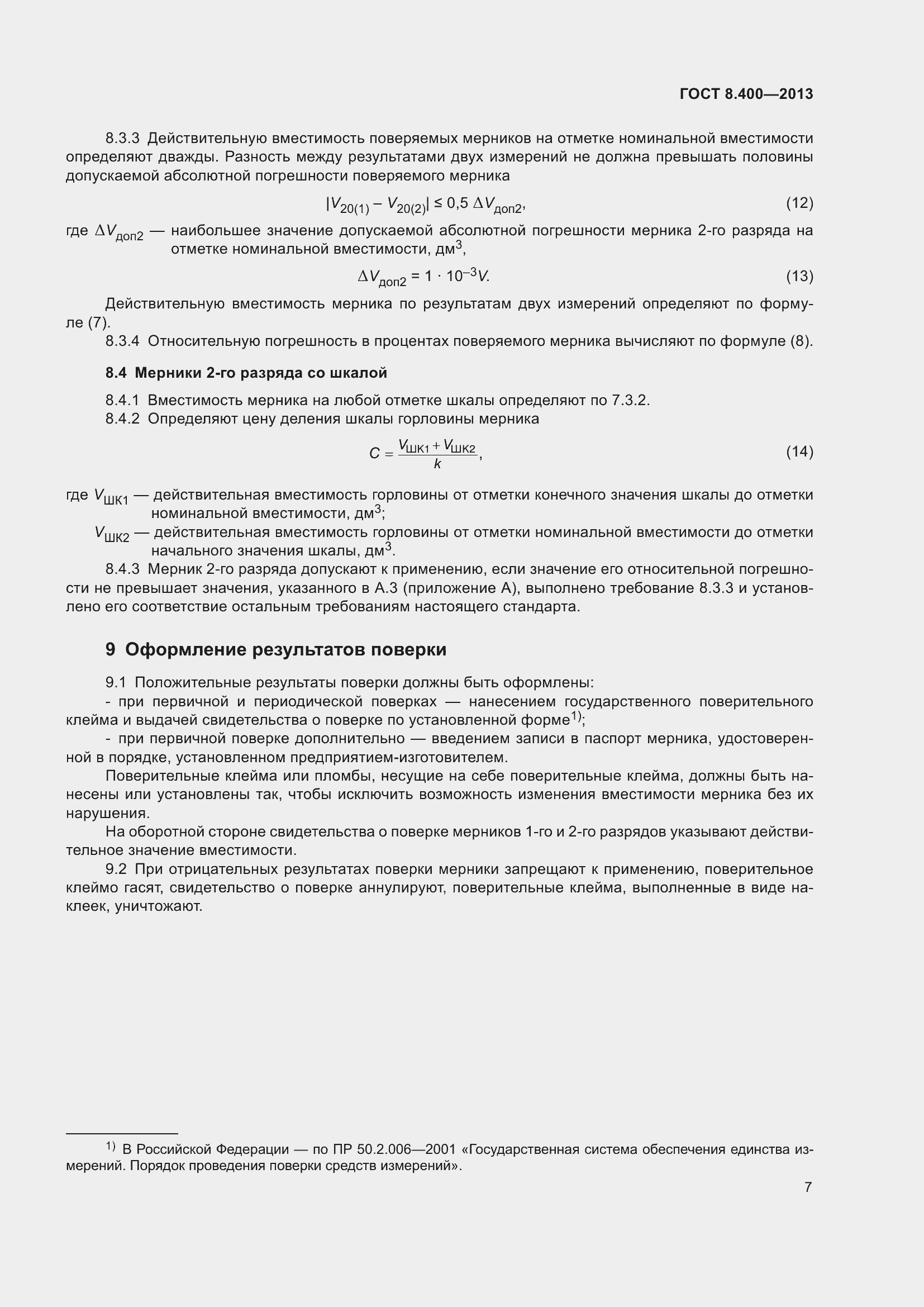 Страница 13 ГОСТ 8.400-2013