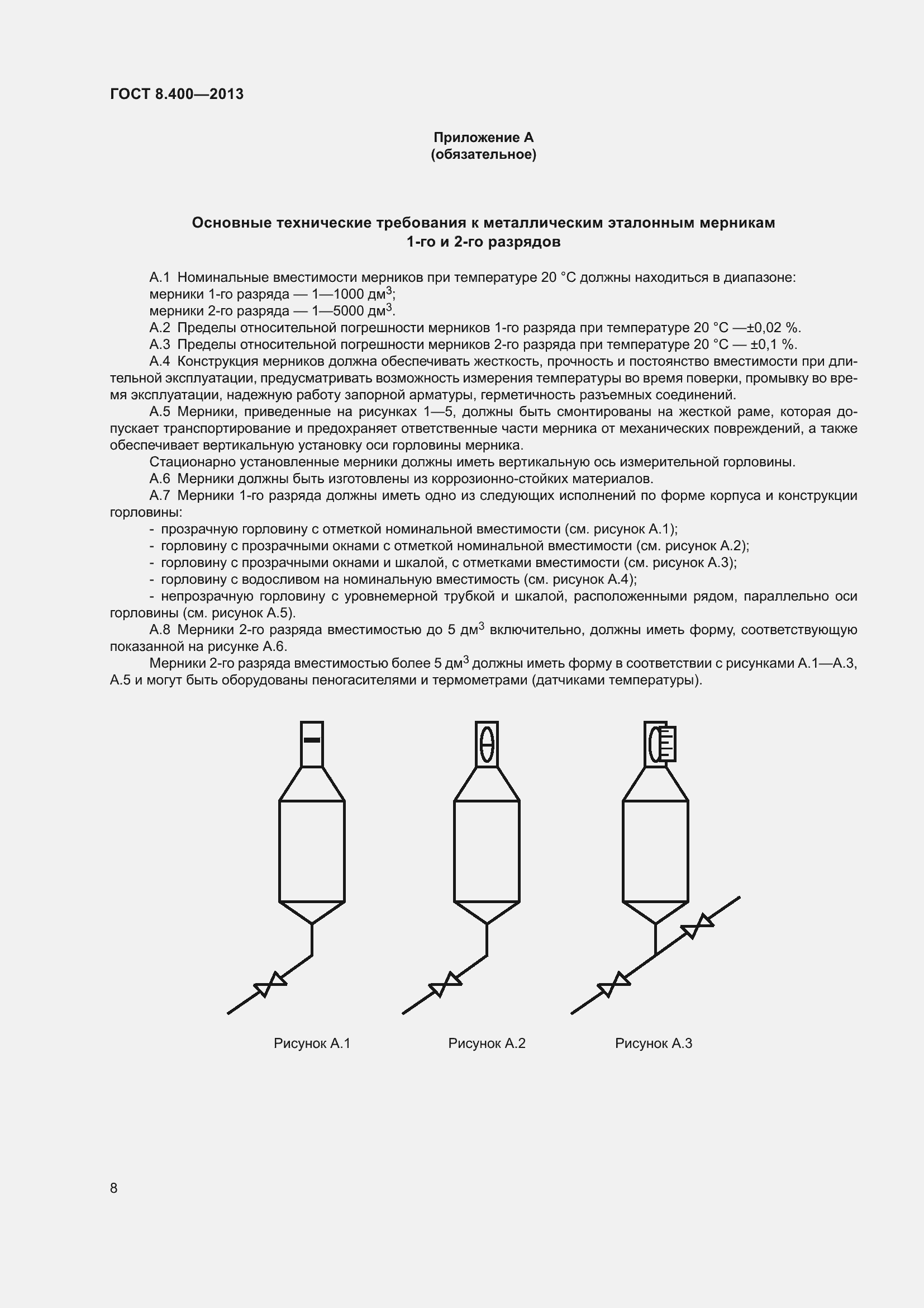 Страница 14 ГОСТ 8.400-2013