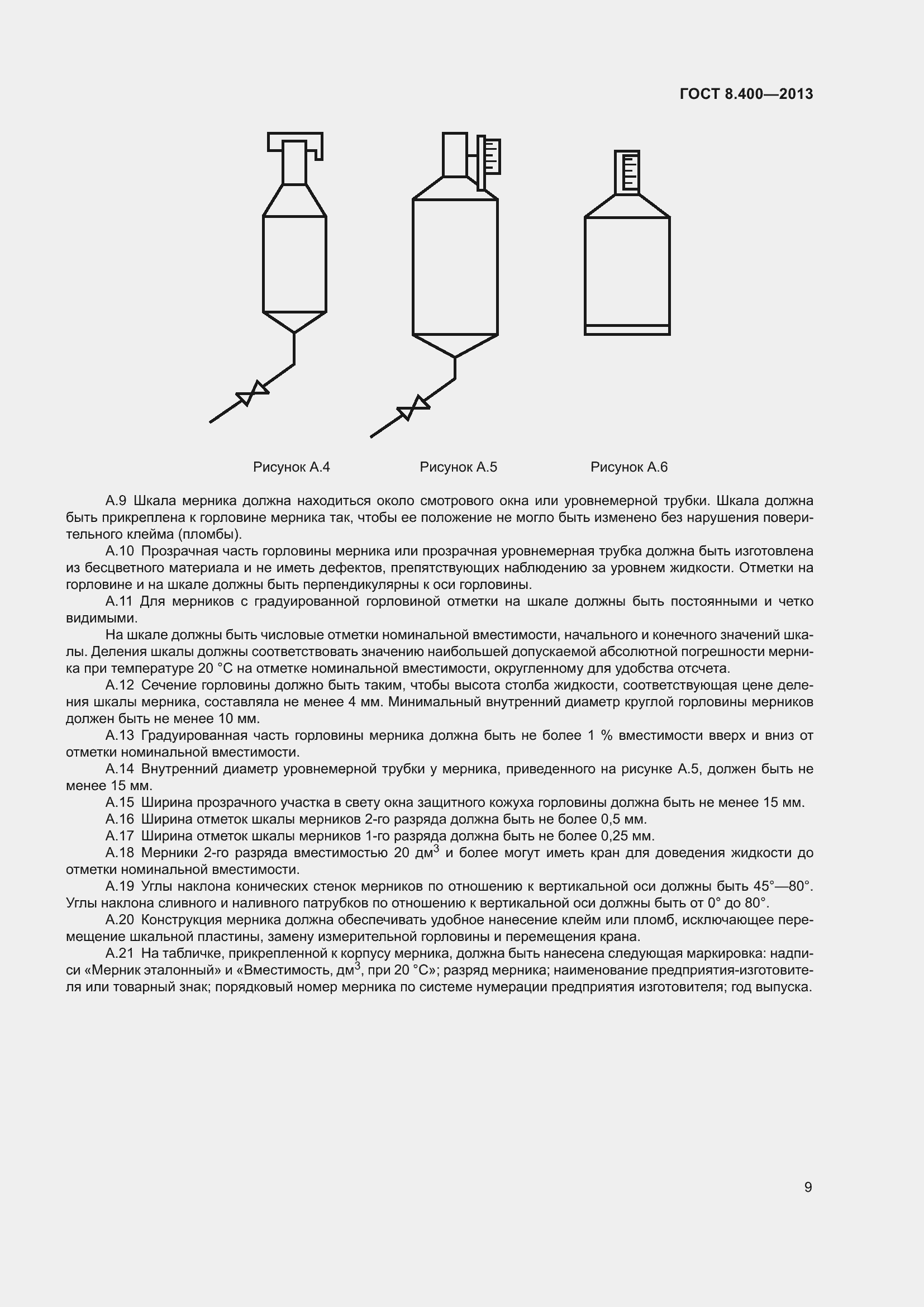 Страница 15 ГОСТ 8.400-2013