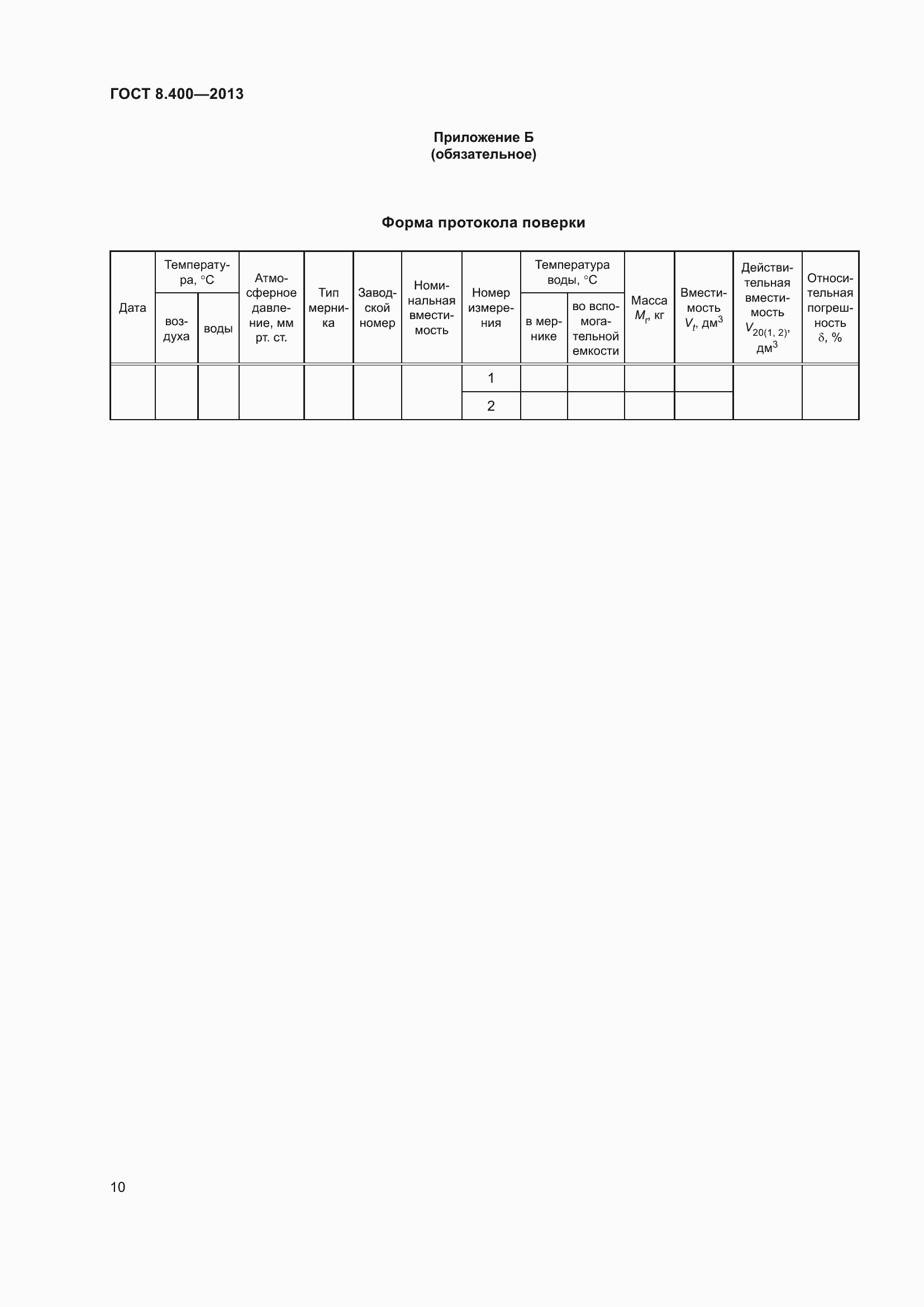 Страница 16 ГОСТ 8.400-2013