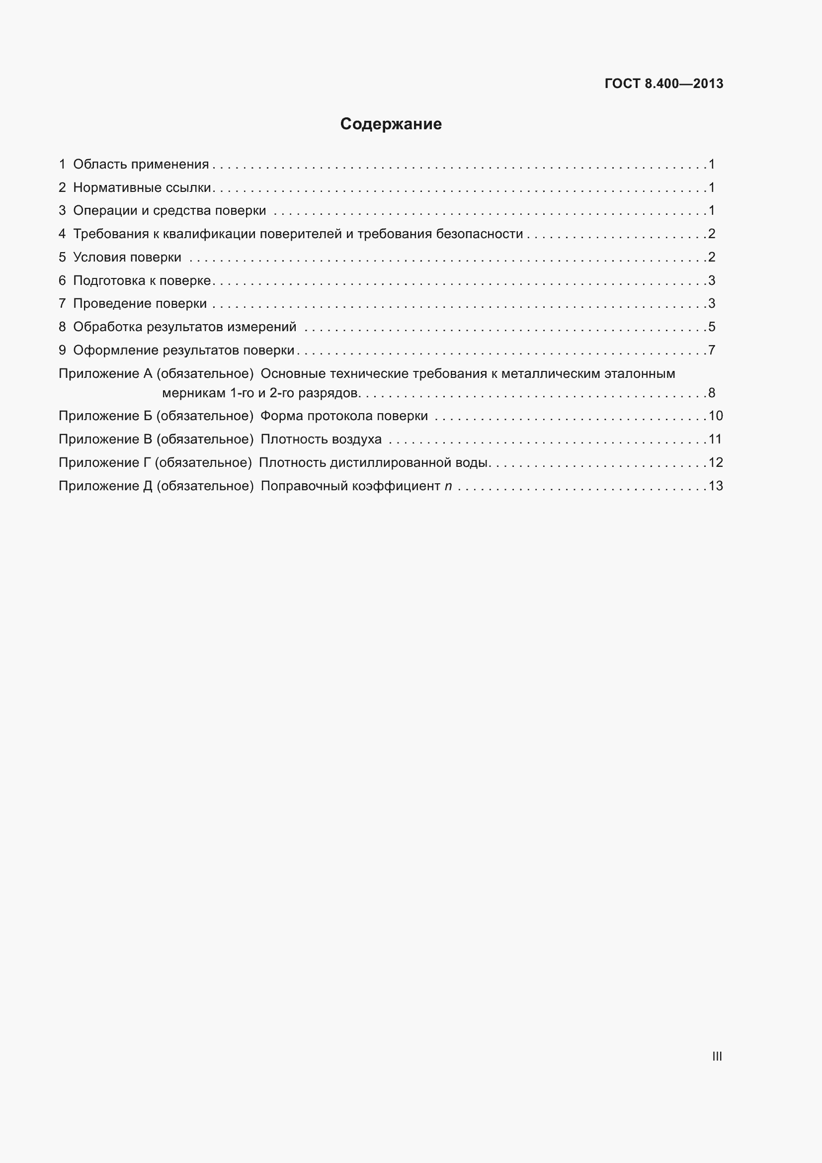 Страница 3 ГОСТ 8.400-2013
