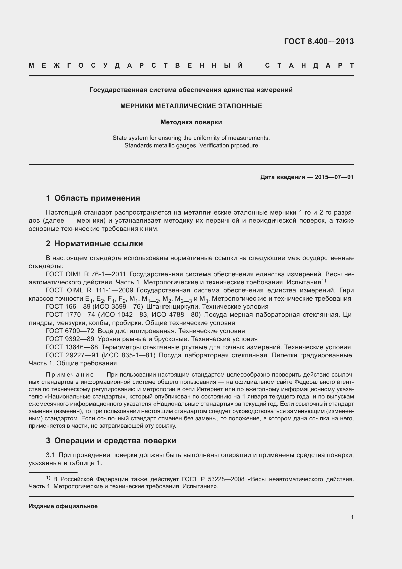 Страница 7 ГОСТ 8.400-2013