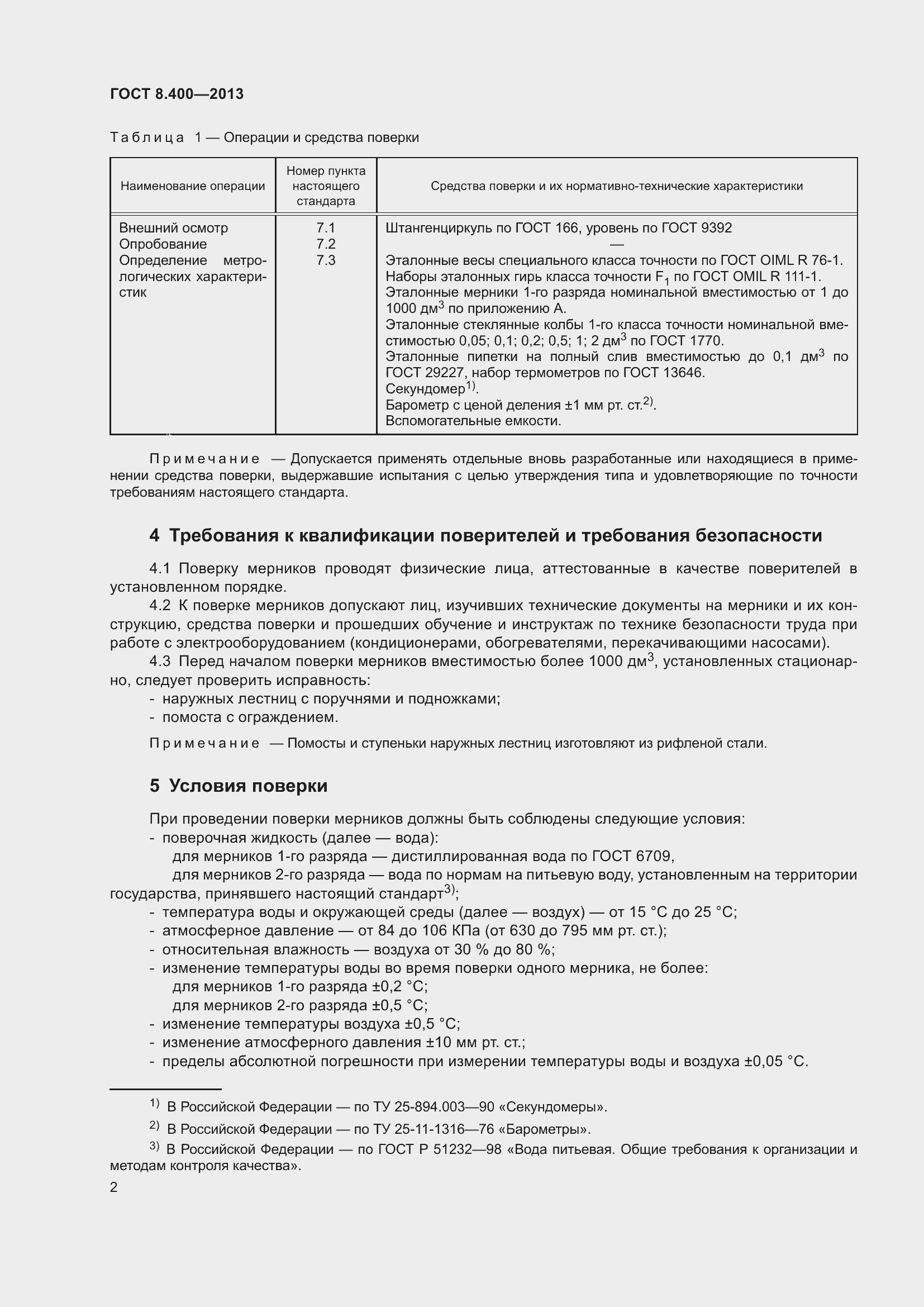 Страница 8 ГОСТ 8.400-2013